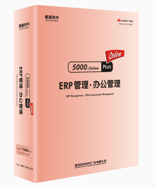 速达星耀5000.online PLUS 15600元 (21用户=1User+10PC+10APP)